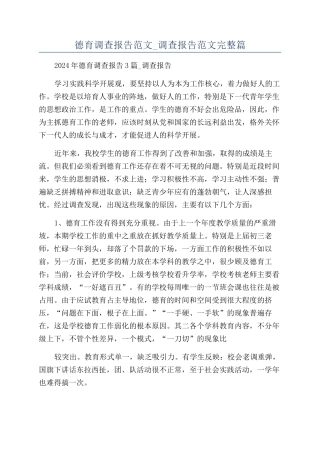 德育调查报告范文-调查报告范文完整篇