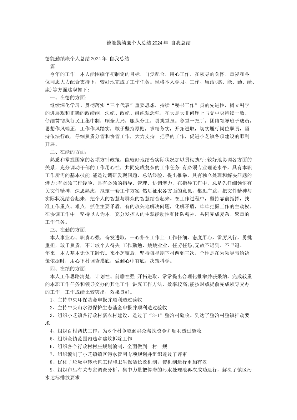 德能勤绩廉个人总结2024年-自我总结_第1页