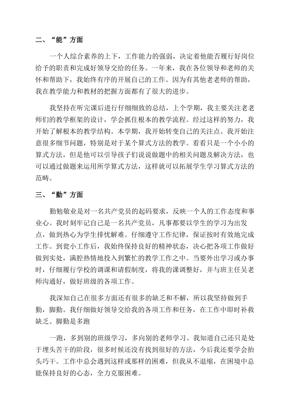 德能勤绩廉个人总结范文(共2024)_第2页