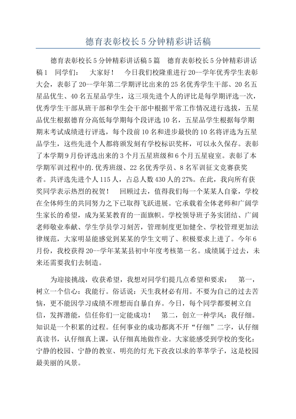 德育表彰校长5分钟精彩讲话稿_第1页