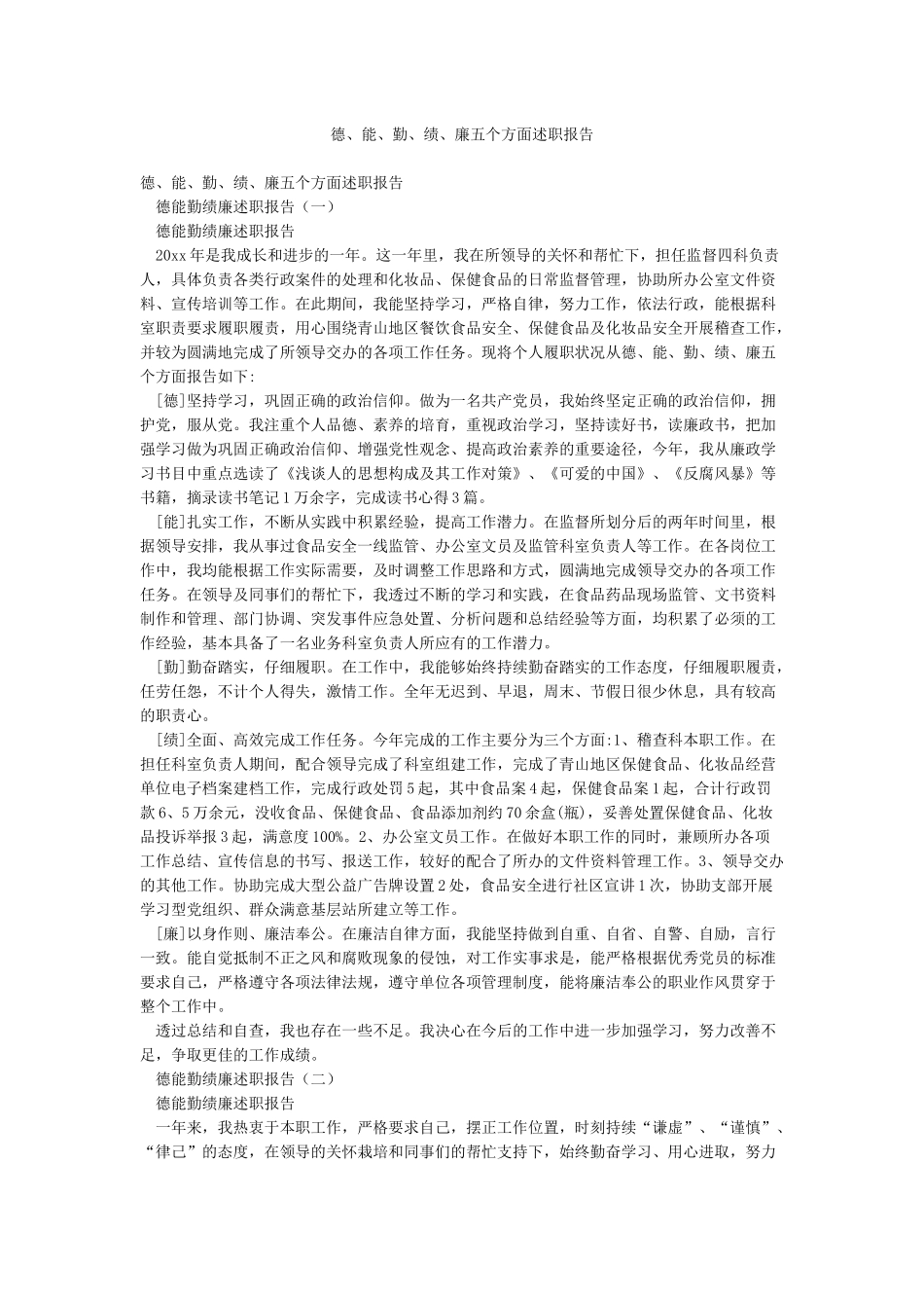 德能勤绩廉五个方面述职报告_第1页