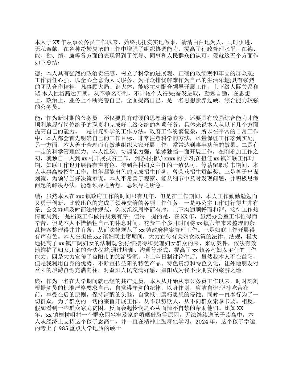 德能勤绩廉个人自我鉴定_第1页