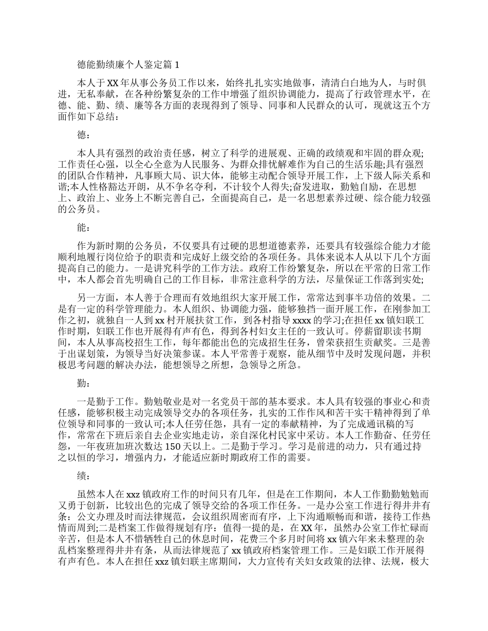 德能勤绩廉个人鉴定优秀范文_第1页