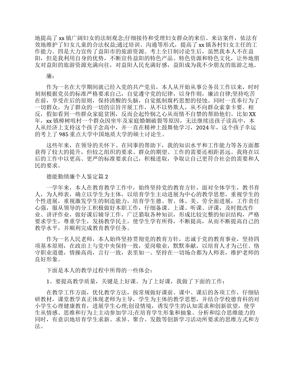 德能勤绩廉个人鉴定优秀范文_第2页