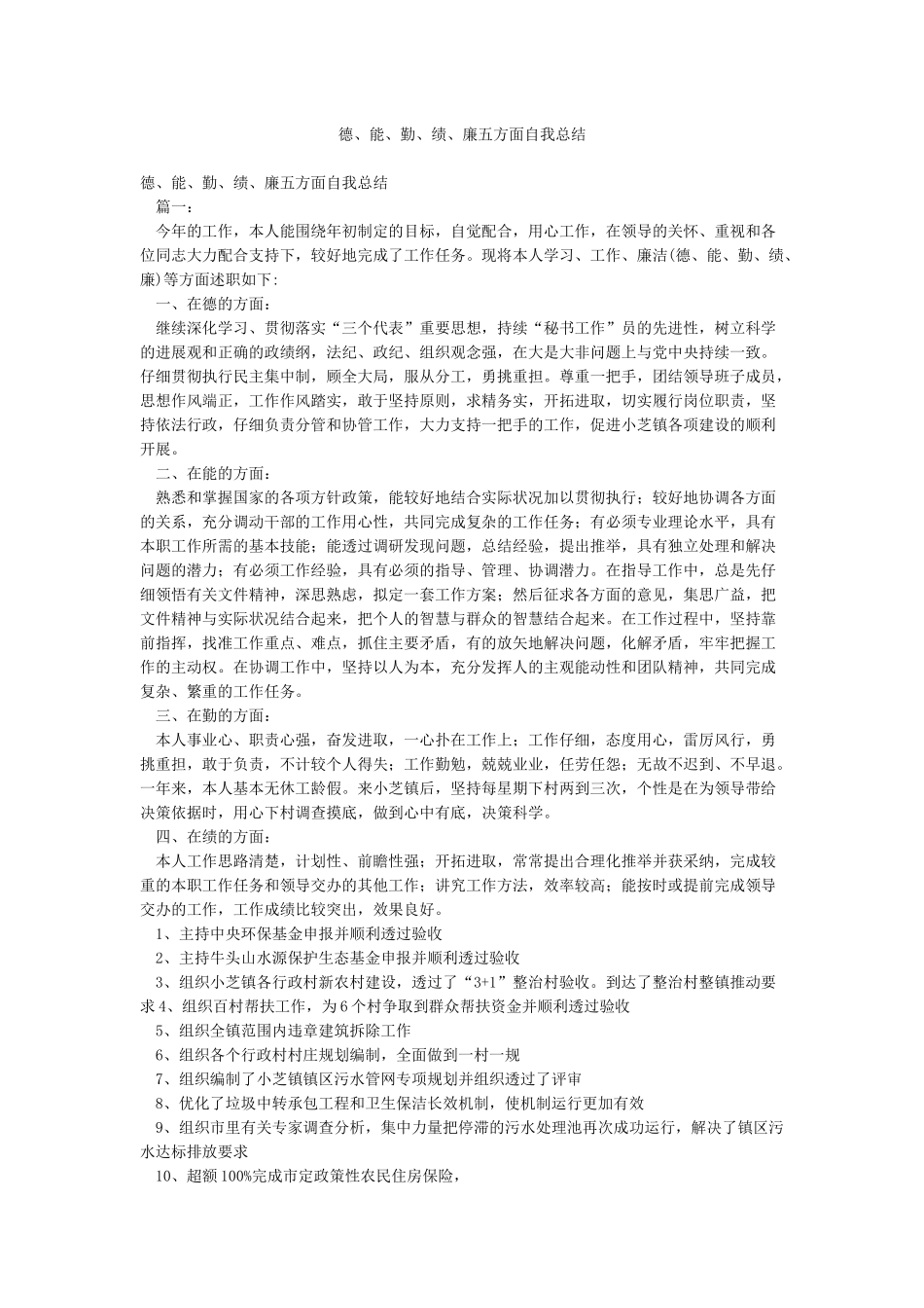 德能勤绩廉五方面自我总结_第1页