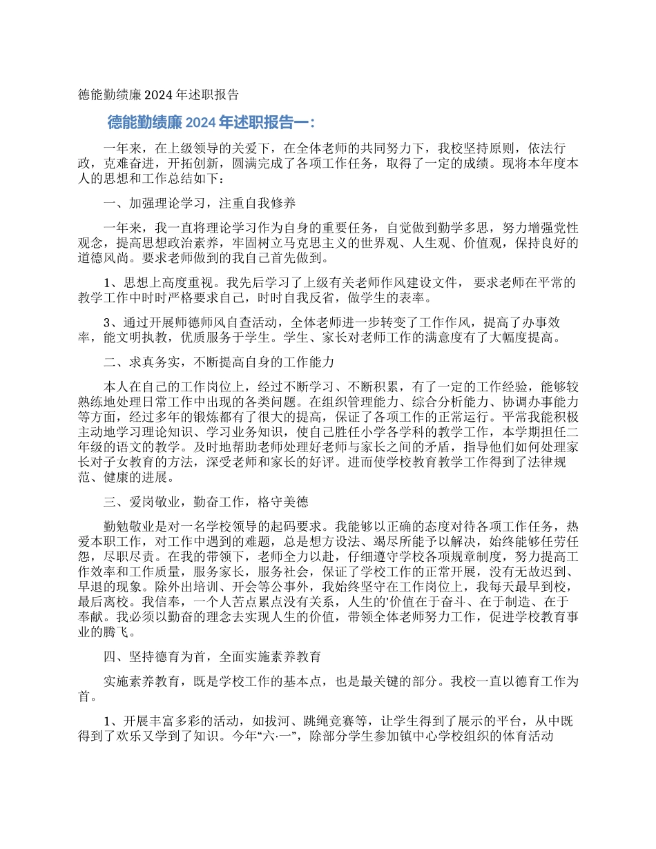 德能勤绩廉2024年述职报告_第1页
