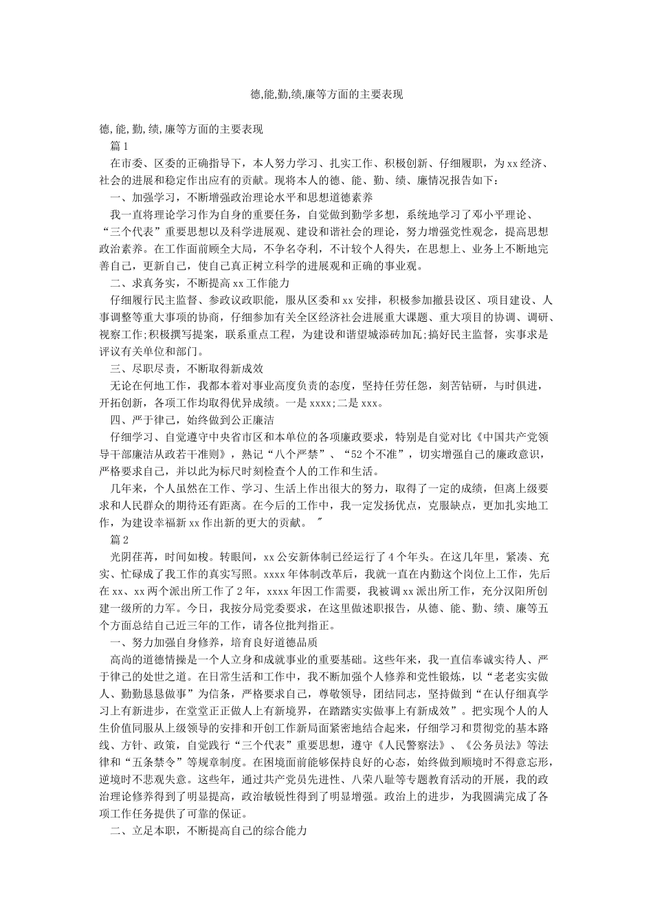 德能勤绩廉等方面的主要表现_第1页