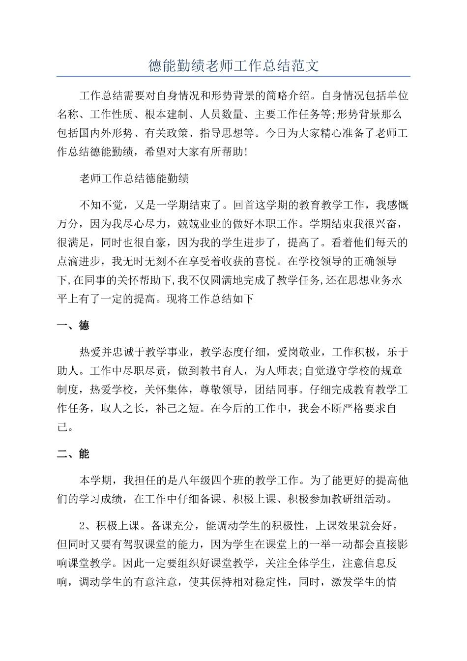 德能勤绩教师工作总结范文_第1页