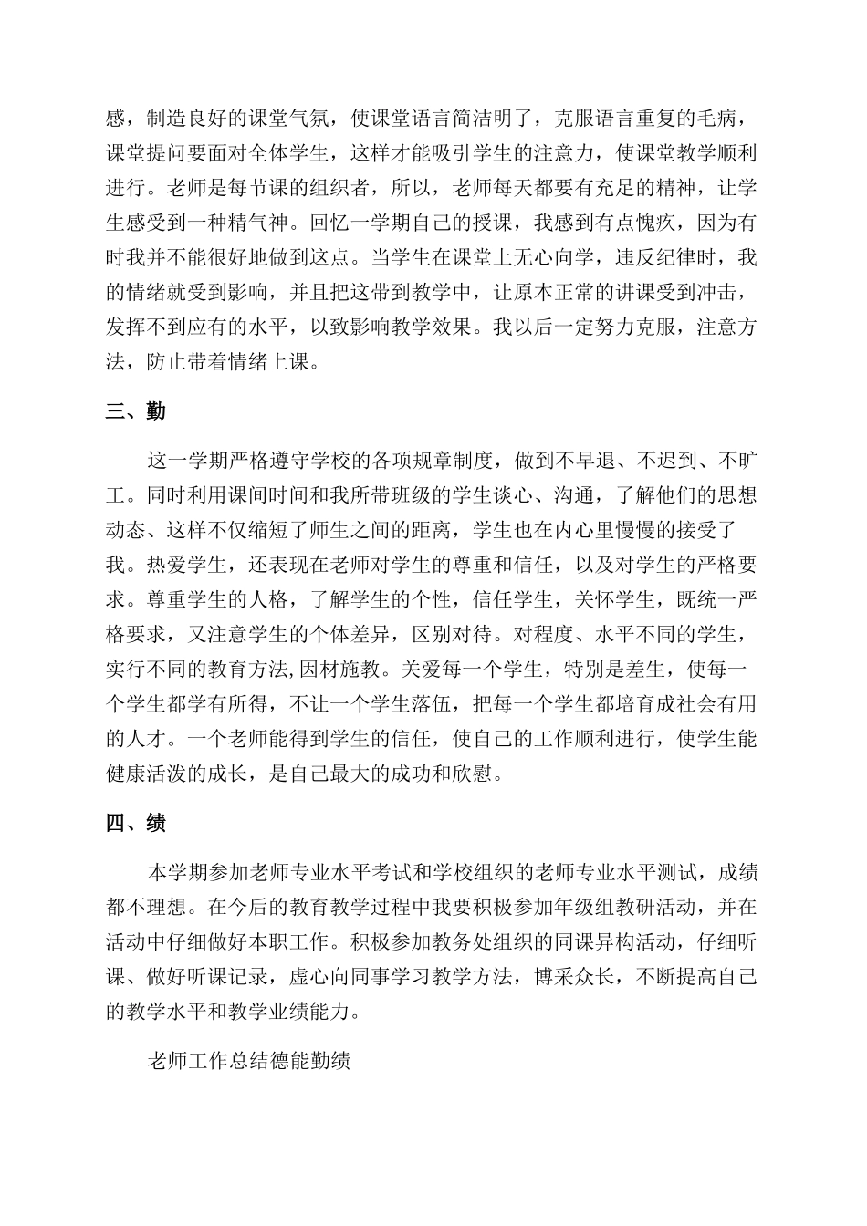 德能勤绩教师工作总结范文_第2页