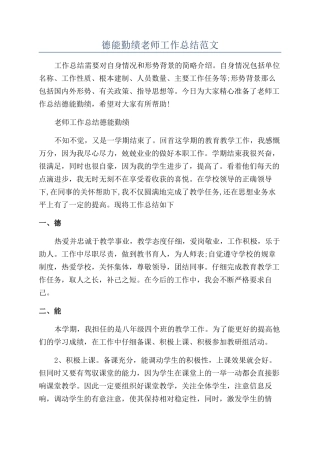 德能勤绩教师工作总结范文
