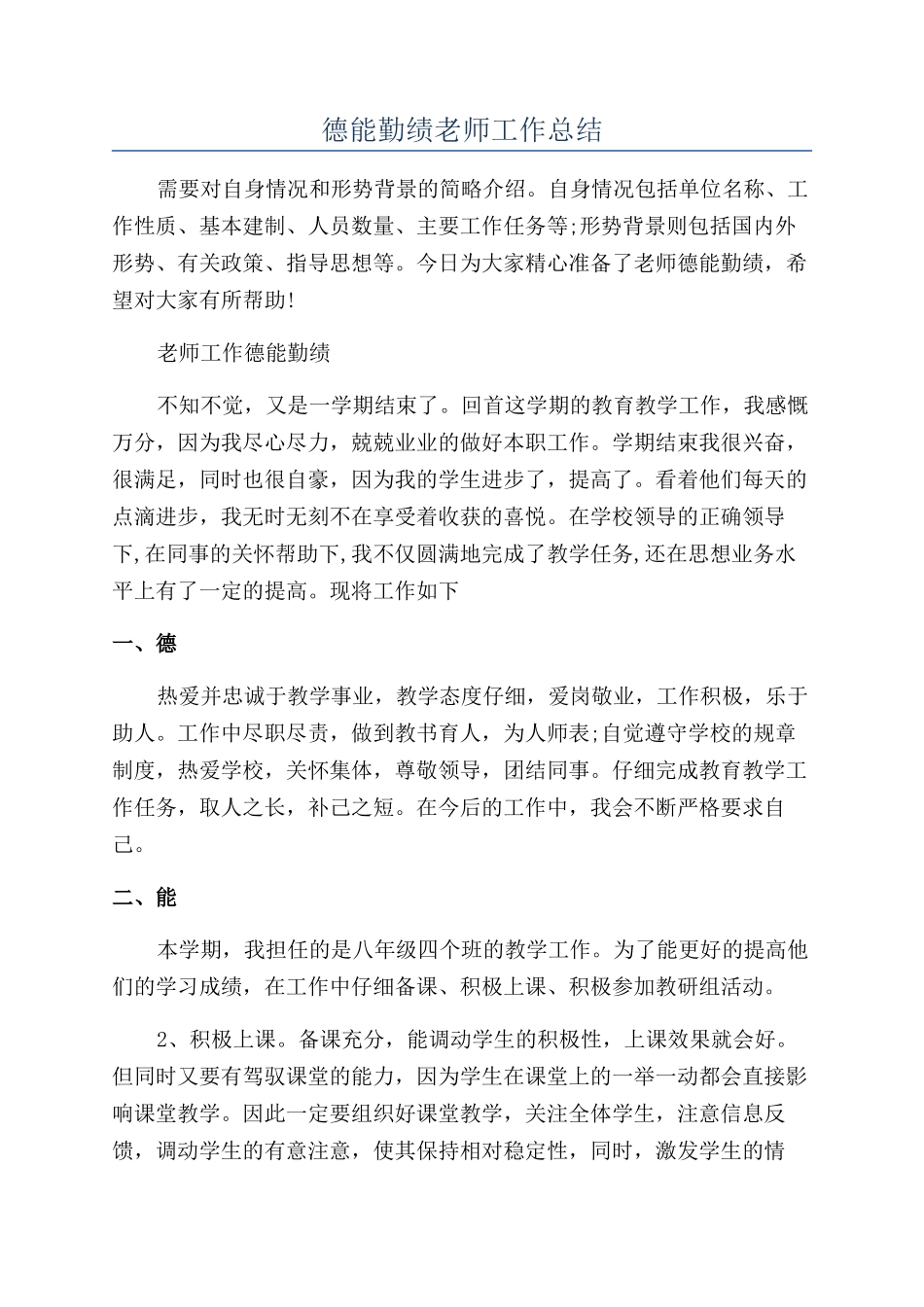 德能勤绩教师工作总结_第1页