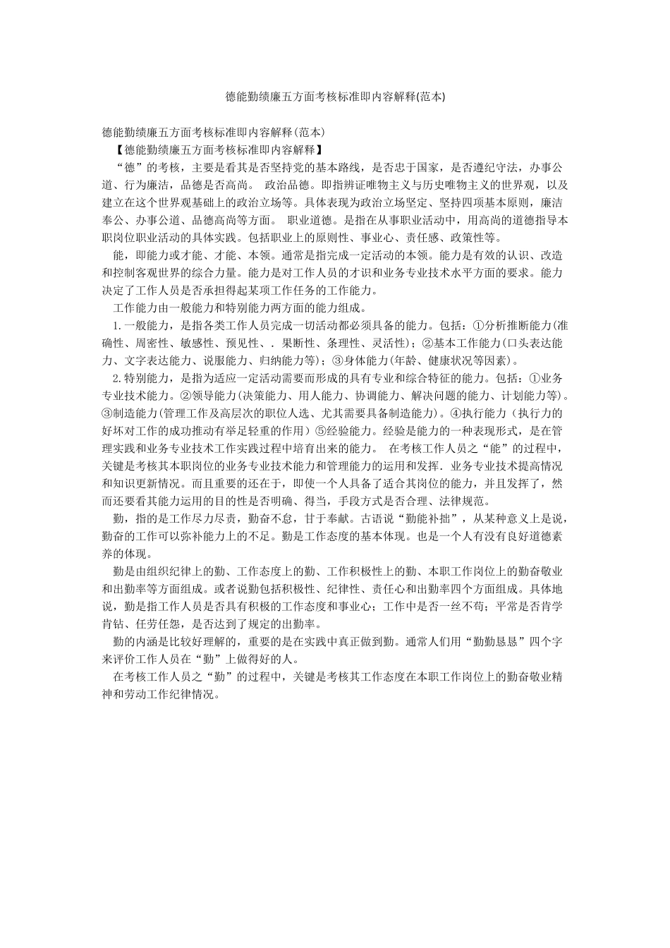 德能勤绩廉五方面考核标准即内容解释_第1页