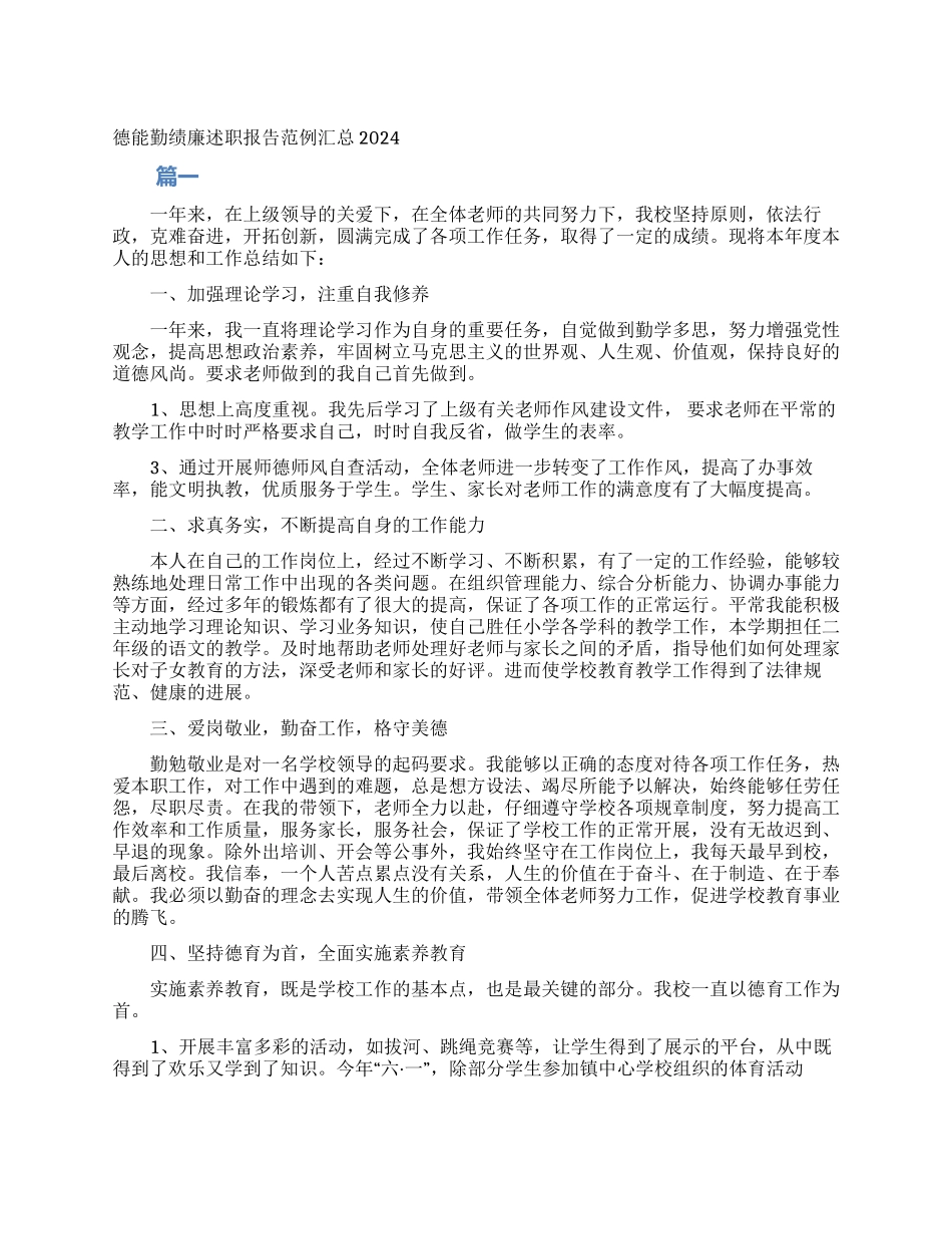 德能勤绩廉述职报告范例汇总2024_第1页