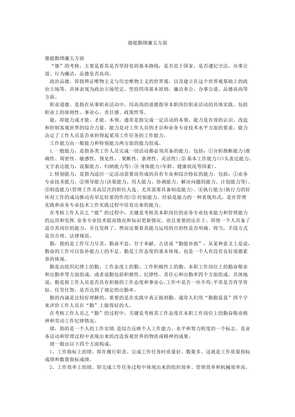 德能勤绩廉五方面_第1页
