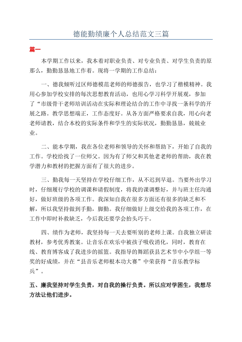 德能勤绩廉个人总结范文三篇_第1页