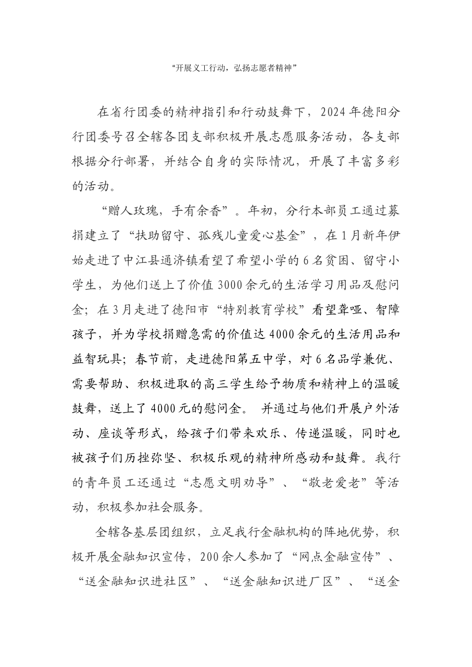 德阳分行团委志愿活动开展情况简介_第1页