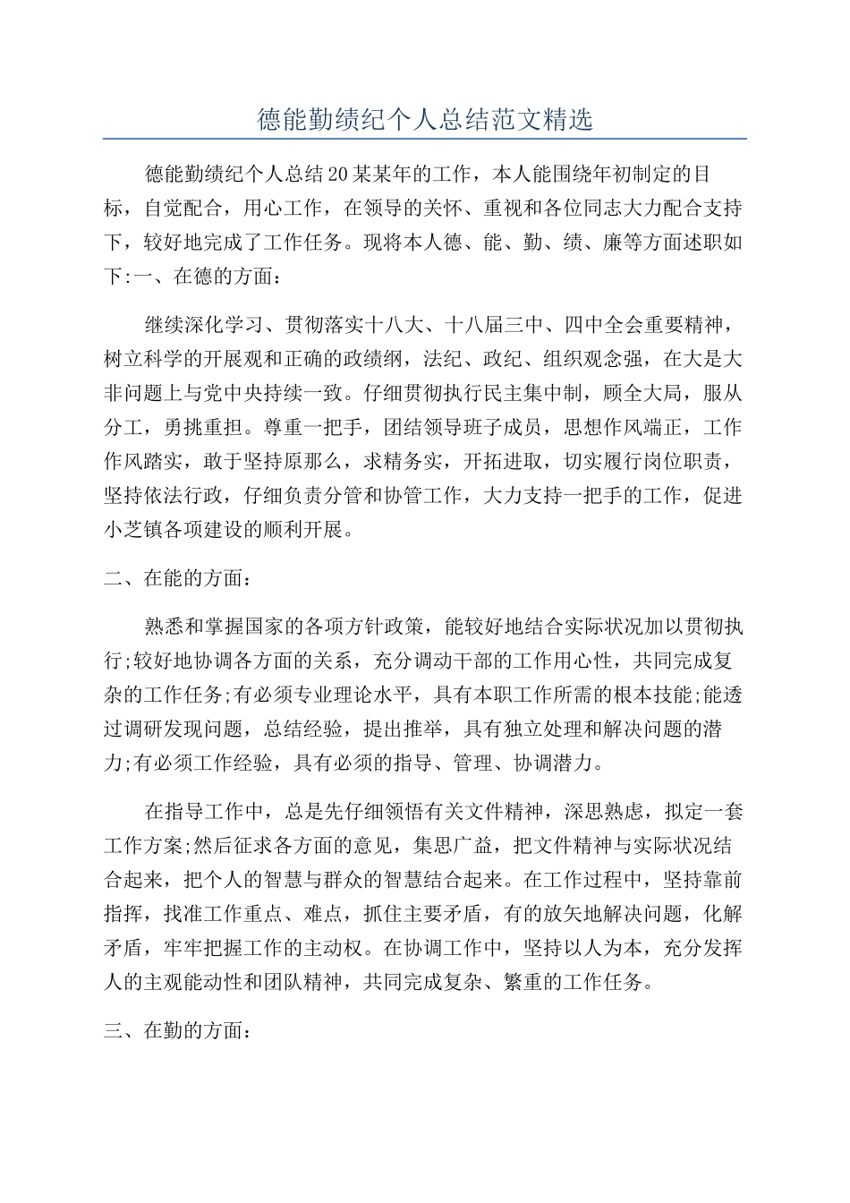 德能勤绩纪个人总结范文精选_第1页