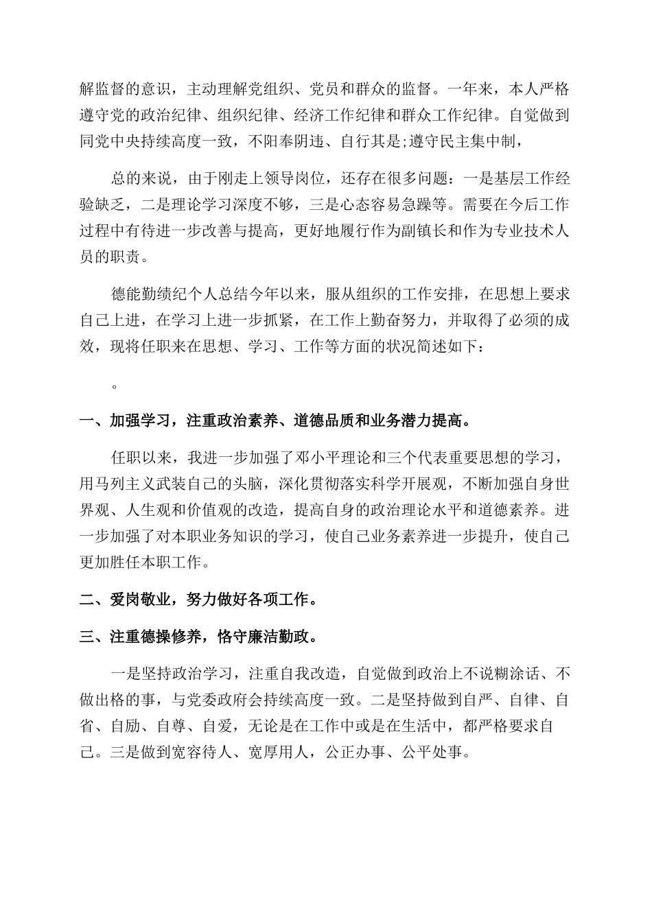 德能勤绩纪个人总结范文精选_第3页