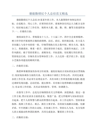 德能勤绩纪个人总结范文精选