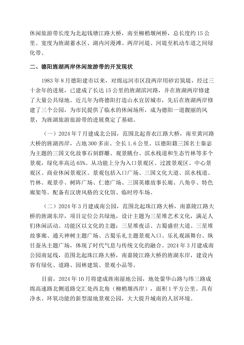 德阳旌湖休闲旅游带开发与建设研究_第2页