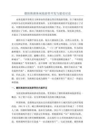 德阳旌湖休闲旅游带开发与建设研究