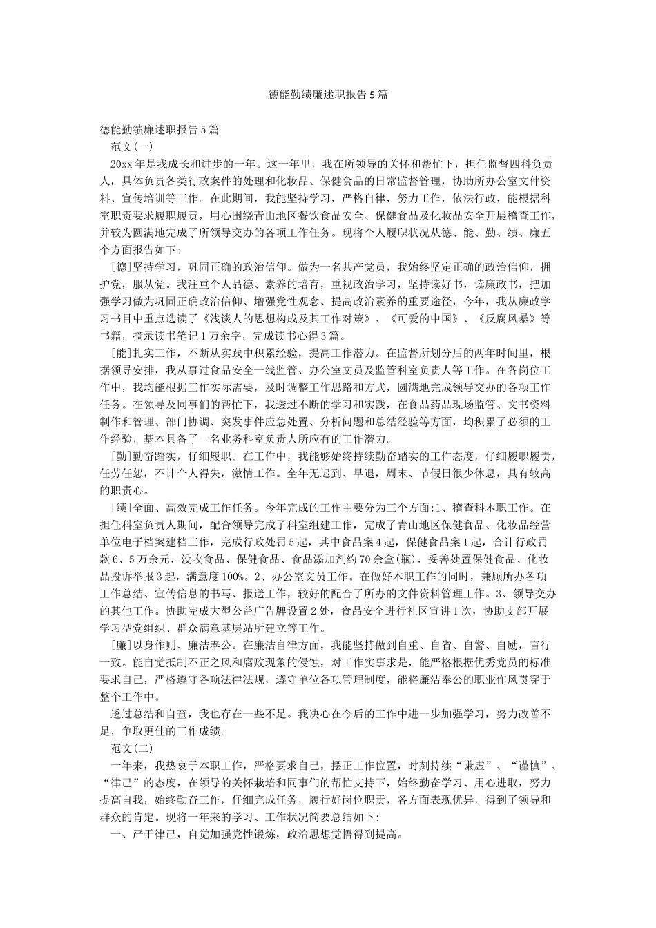 德能勤绩廉述职报告5篇_第1页