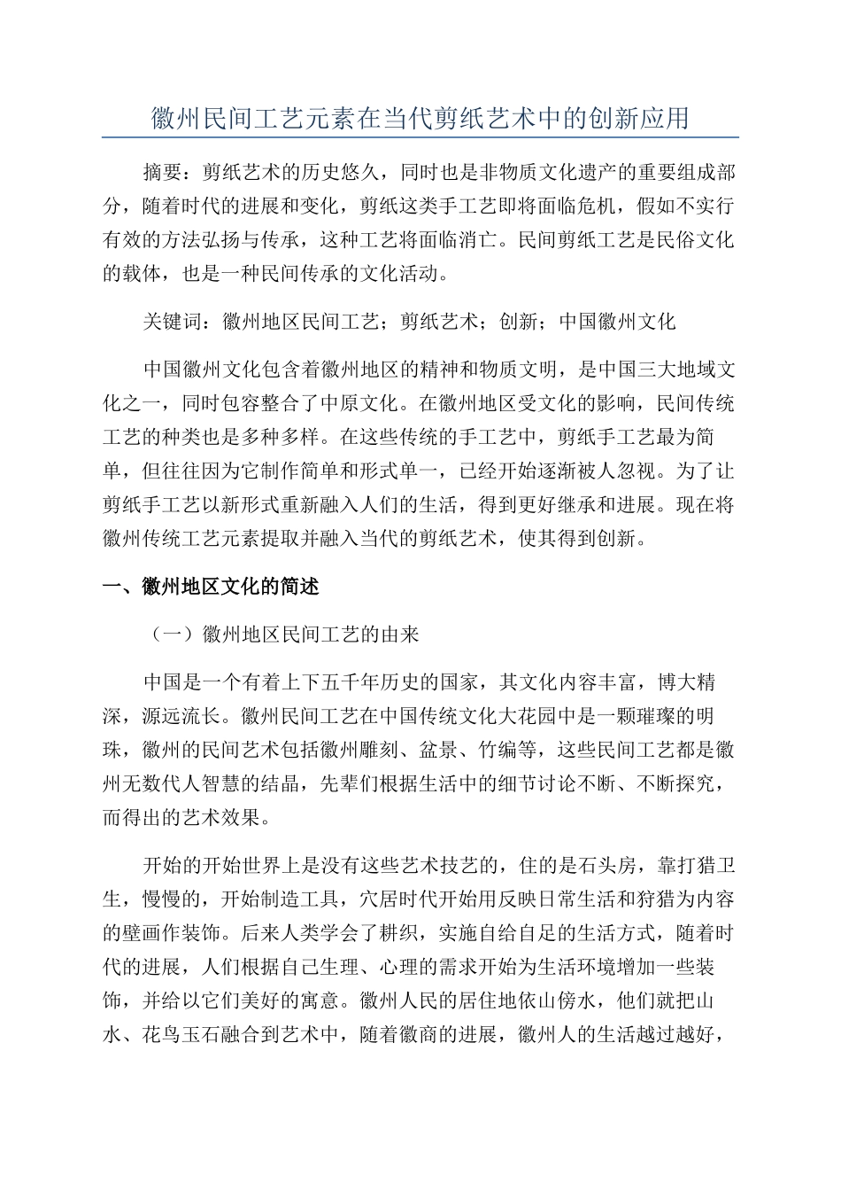 徽州民间工艺元素在当代剪纸艺术中的创新应用_第1页