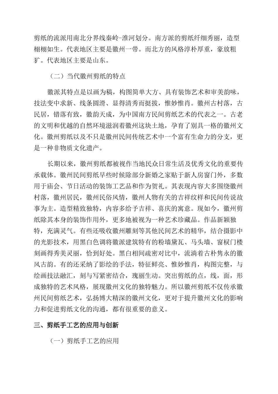 徽州民间工艺元素在当代剪纸艺术中的创新应用_第3页