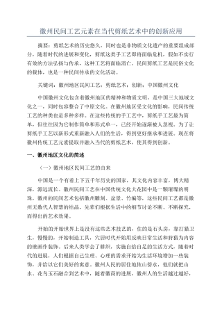 徽州民间工艺元素在当代剪纸艺术中的创新应用