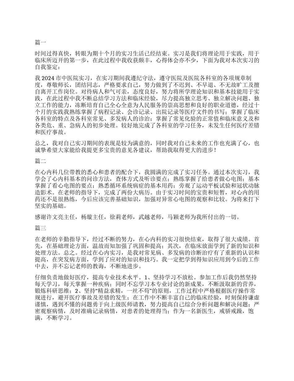 心内科医生转正自我鉴定三篇_第1页