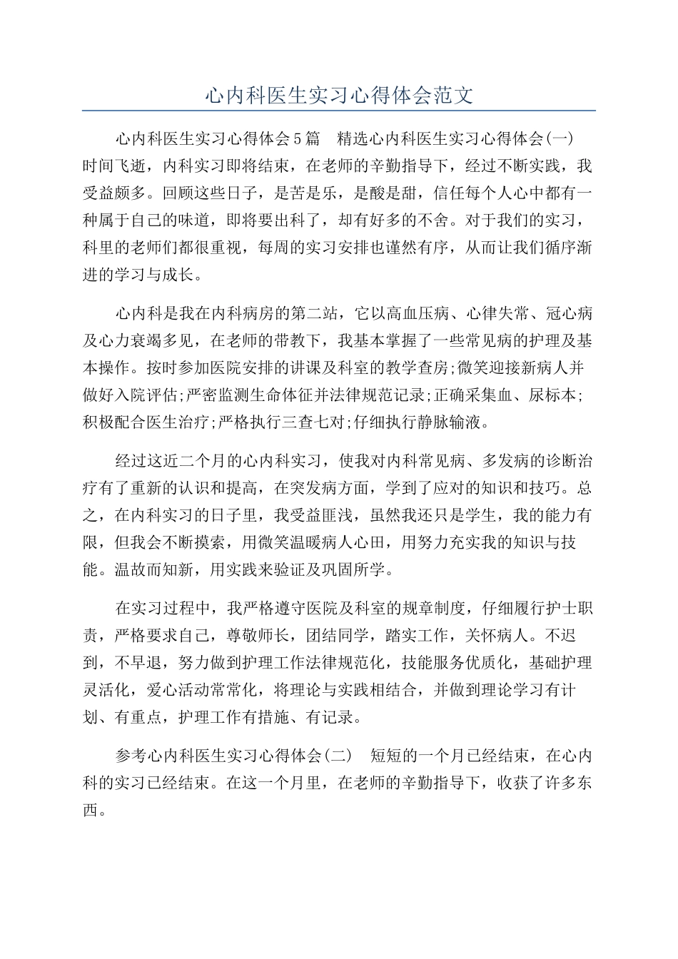 心内科医生实习心得体会范文_第1页