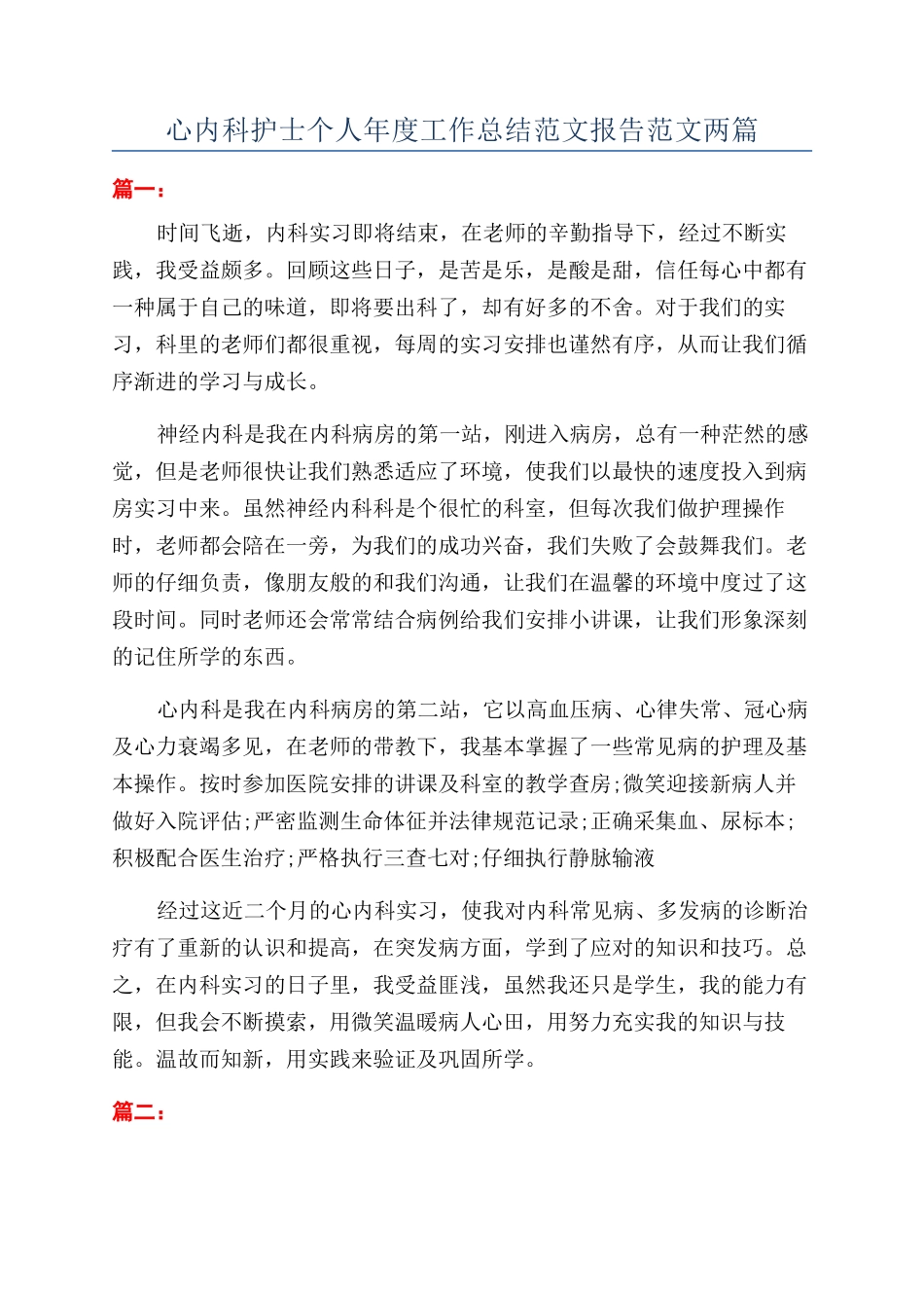 心内科护士个人年度工作总结范文报告范文两篇_第1页