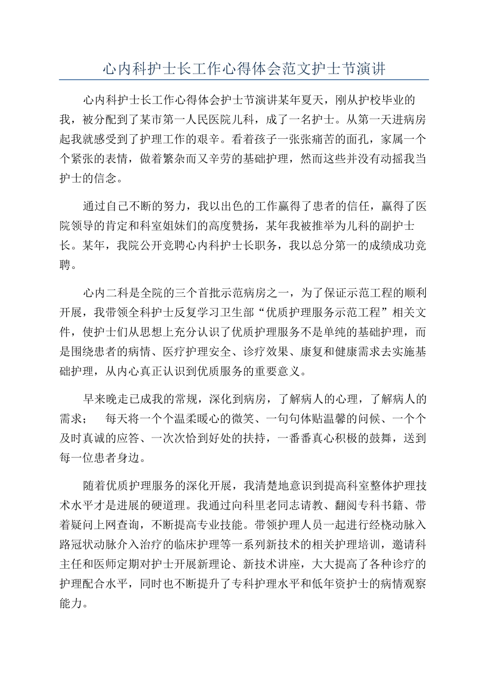 心内科护士长工作心得体会范文护士节演讲_第1页
