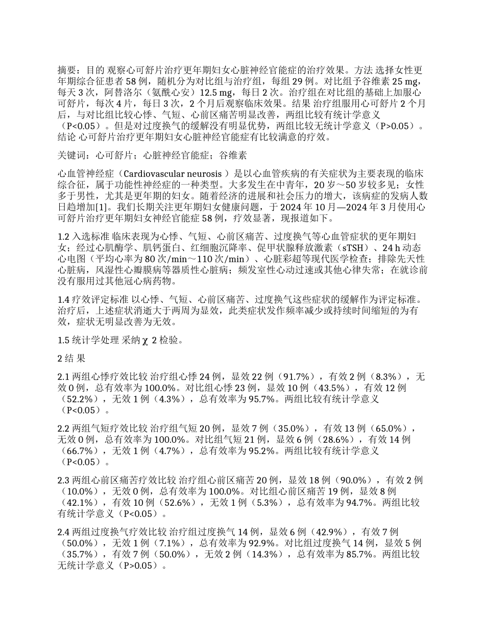 心可舒片治疗更年期妇女心脏神经官能症疗效观察_第1页