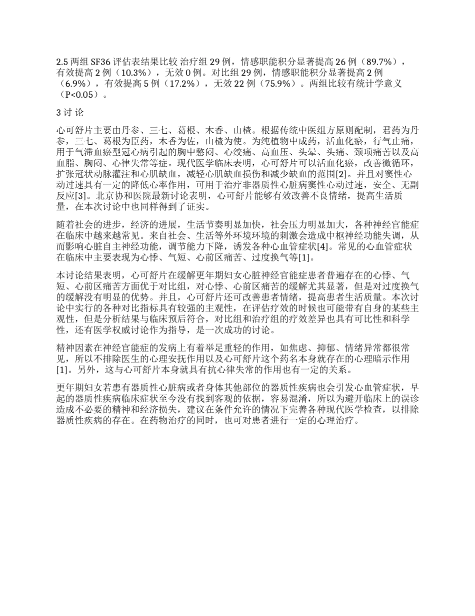 心可舒片治疗更年期妇女心脏神经官能症疗效观察_第2页
