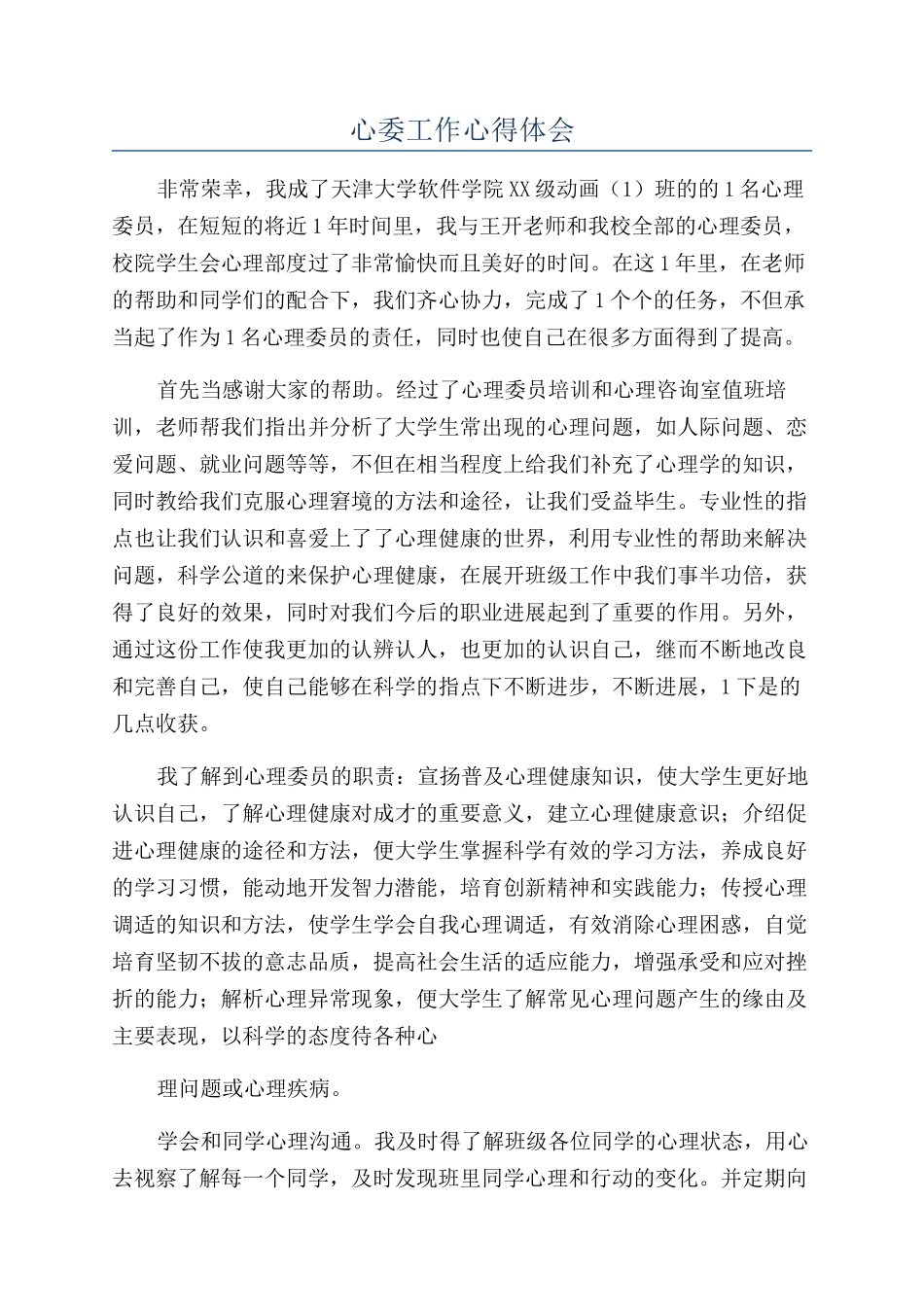 心委工作心得体会_第1页