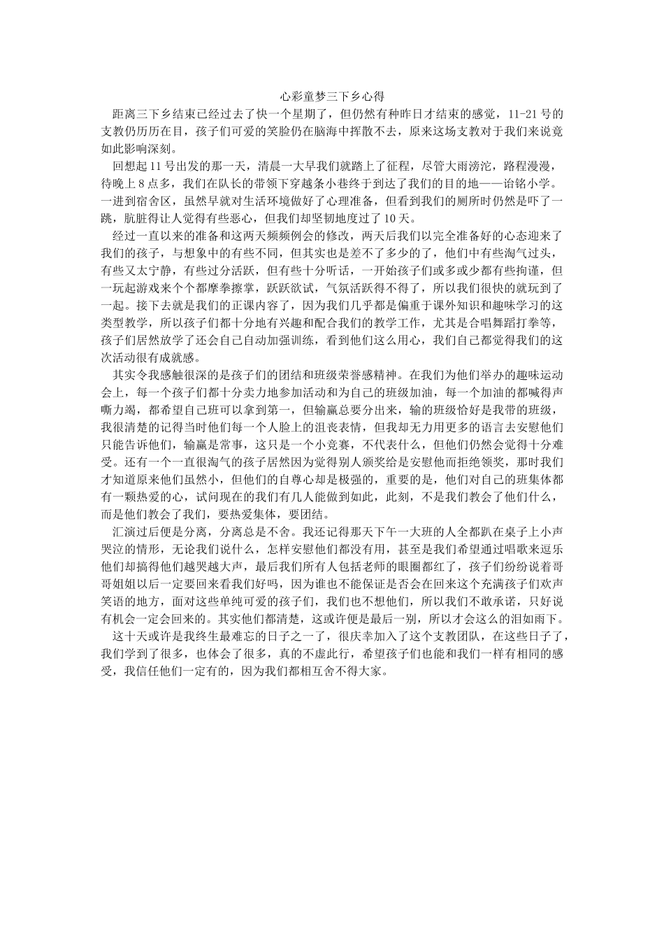 心彩童梦三下乡心得-黄舒维_第1页