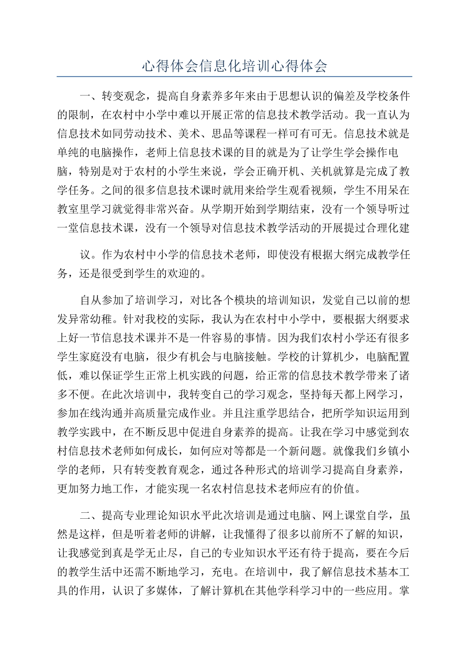 心得体会信息化培训心得体会_第1页