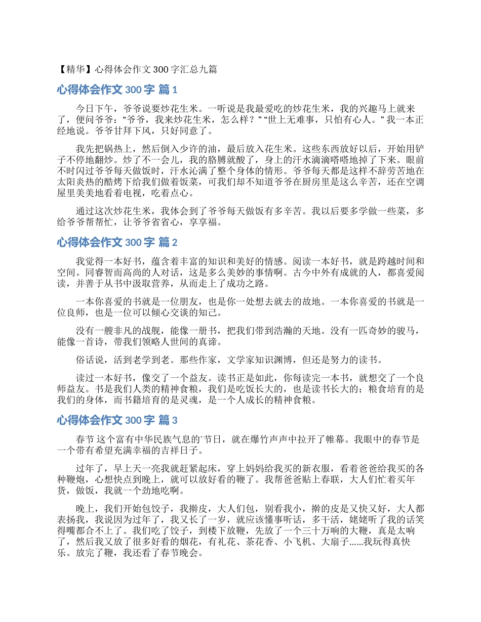 心得体会作文300字汇总九篇_第1页