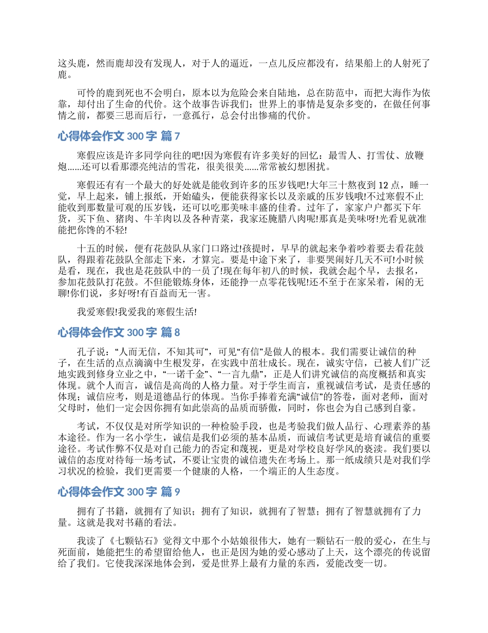 心得体会作文300字汇总九篇_第3页