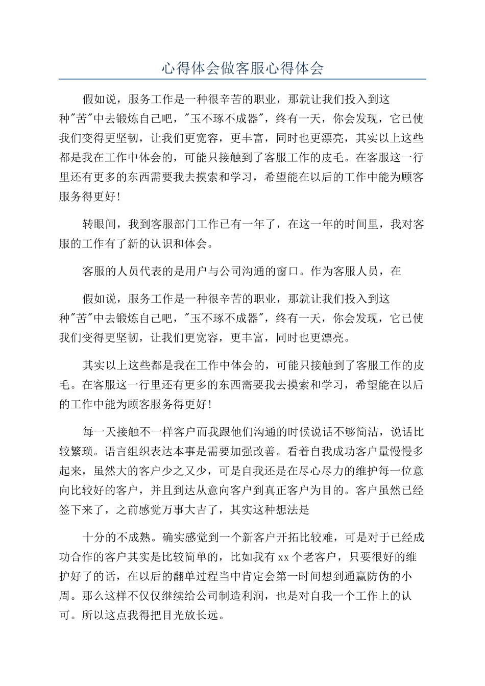 心得体会做客服心得体会_第1页