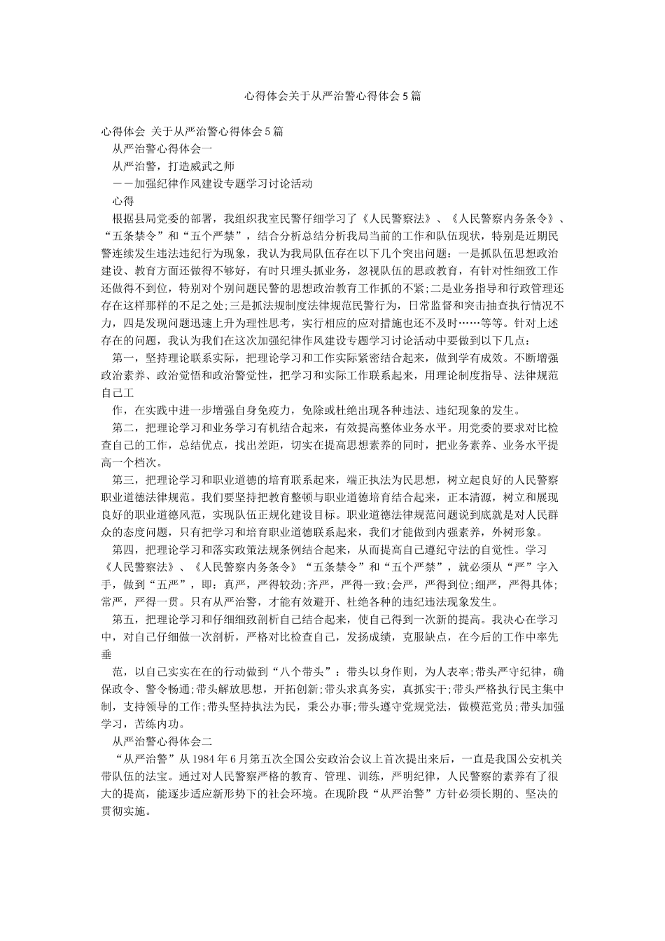 心得体会关于从严治警心得体会5篇_第1页