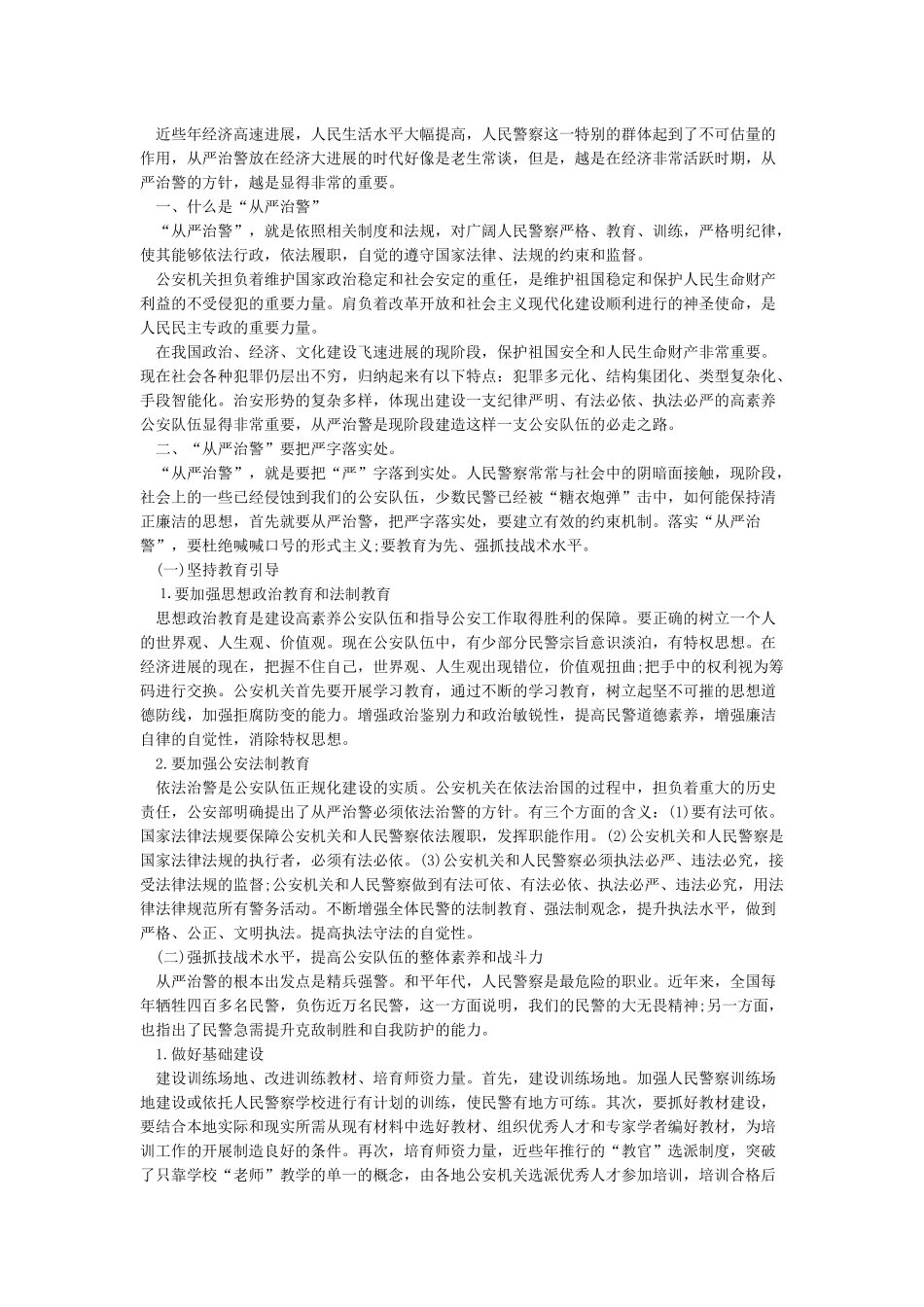 心得体会关于从严治警心得体会5篇_第2页