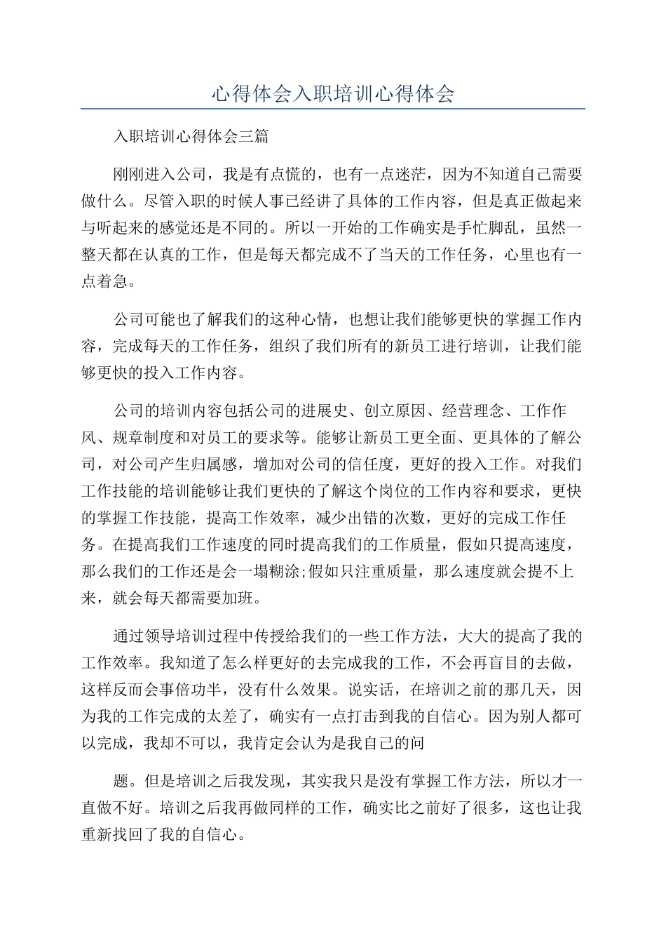 心得体会入职培训心得体会_第1页