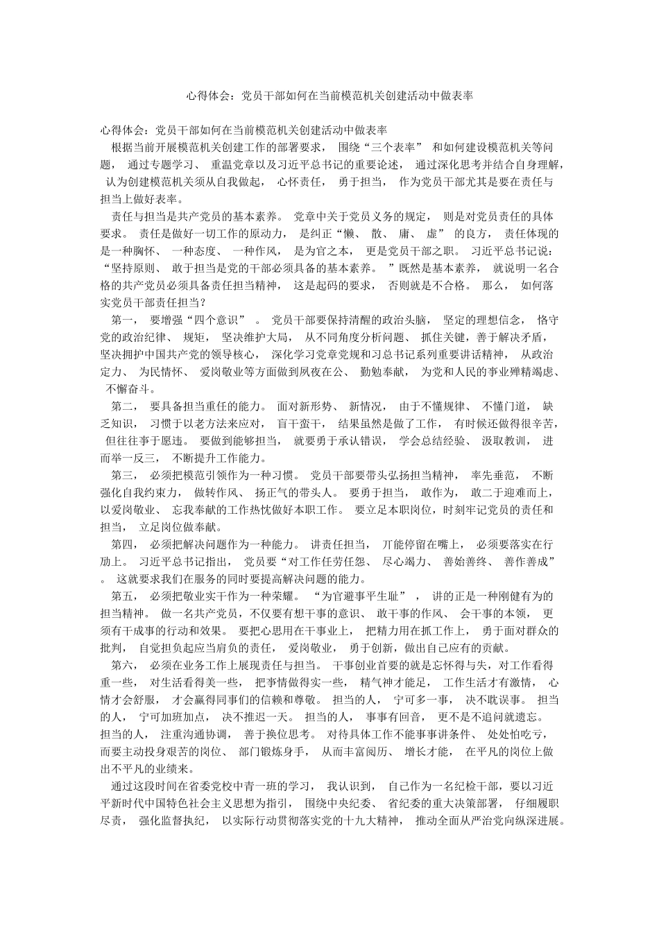 心得体会党员干部如何在当前模范机关创建活动中做表率_第1页