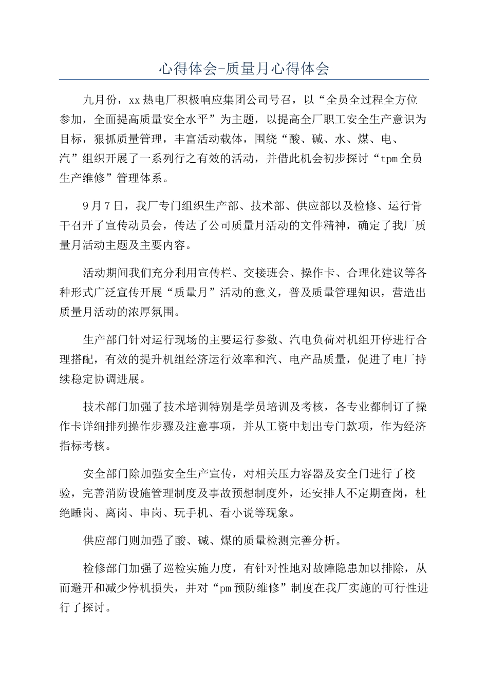 心得体会-质量月心得体会_第1页