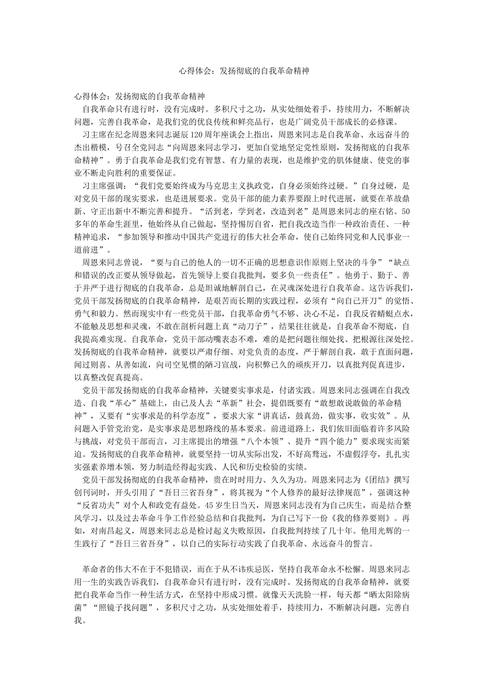 心得体会发扬彻底的自我革命精神_第1页