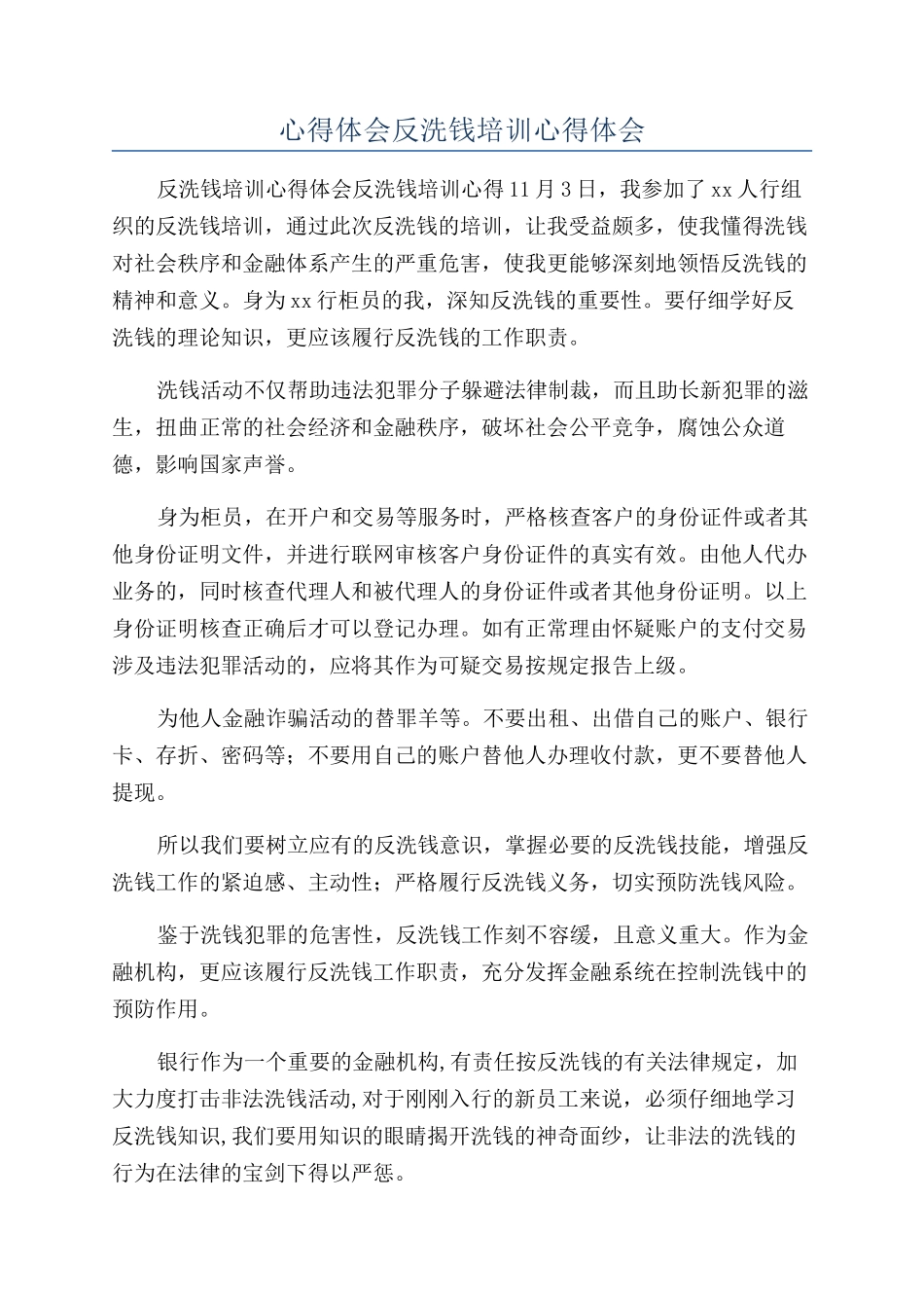 心得体会反洗钱培训心得体会_第1页