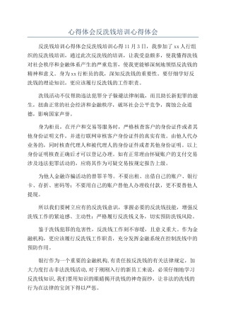 心得体会反洗钱培训心得体会