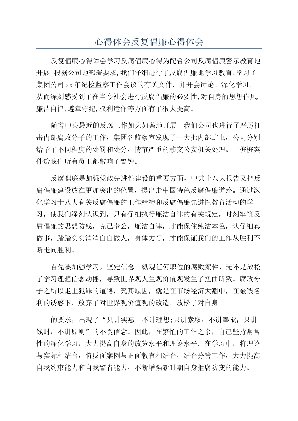 心得体会反复倡廉心得体会_第1页